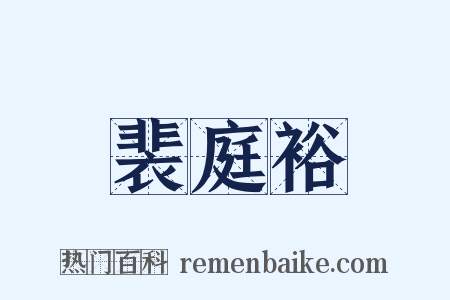 裴庭裕是什么意思的图片